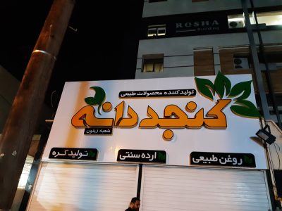 تابلوسازی اهواز | تابلو چلنیوم | تابلو تبلیغاتی | تابلو ساز حروف برجسته مغازه