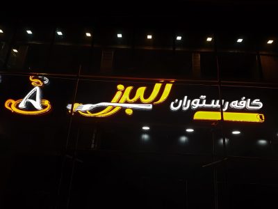 تابلوسازی اهواز | تابلو چلنیوم | تابلو تبلیغاتی | تابلو ساز حروف برجسته مغازه