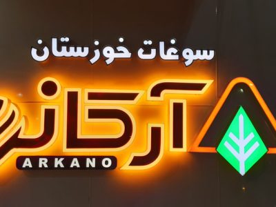 تابلوسازی اهواز | تابلو چلنیوم | تابلو تبلیغاتی | تابلو ساز حروف برجسته مغازه