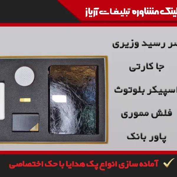 هدایای تبلیغاتی اهواز