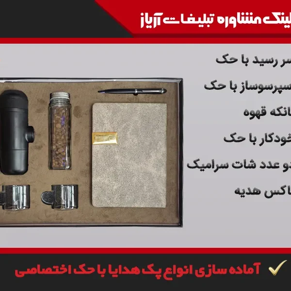 هدایای تبلیغاتی اهواز